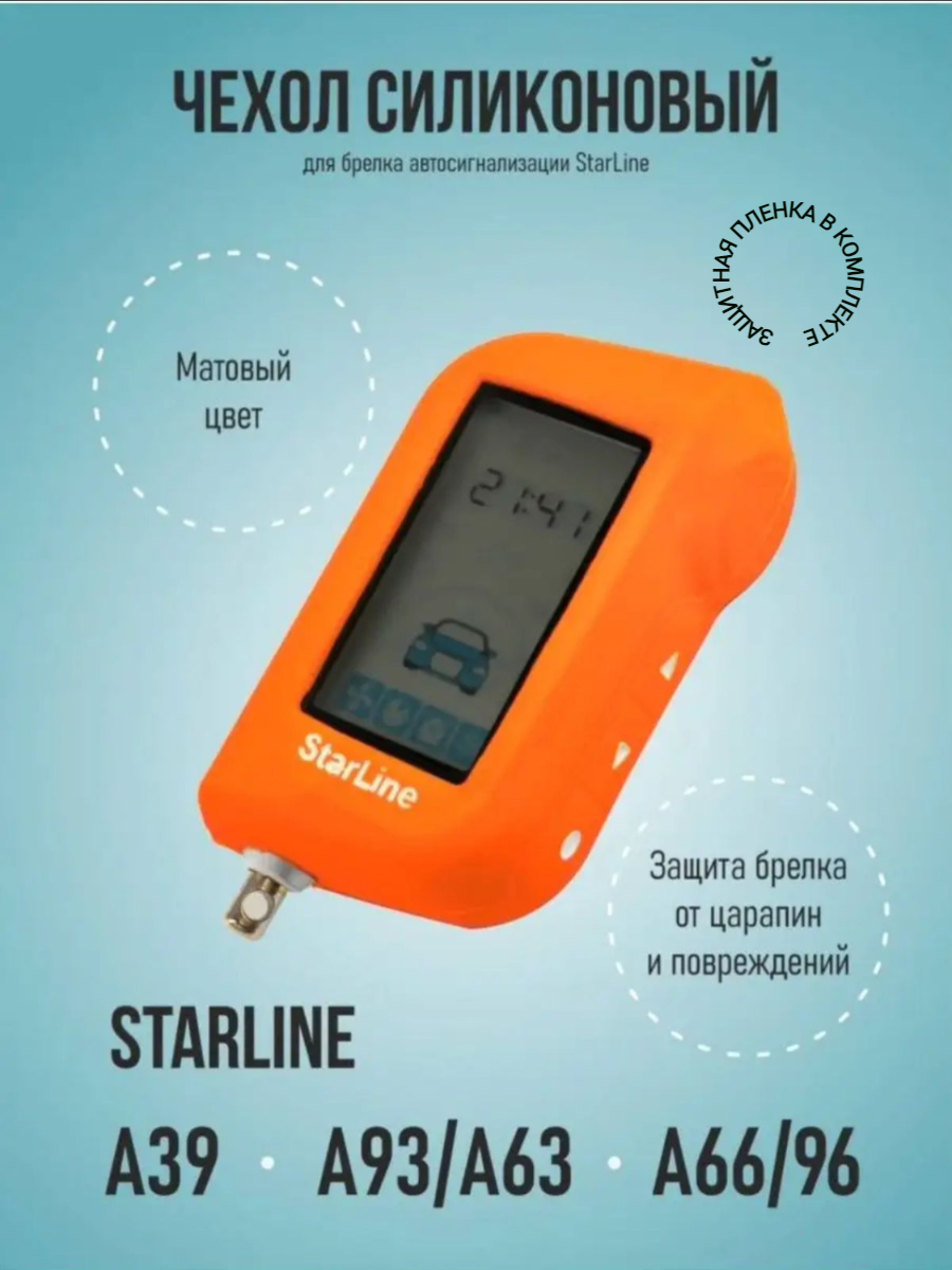 Чехол для брелка автосигнализации StarLine A93 A63 A66 A39 оранжевый с лого