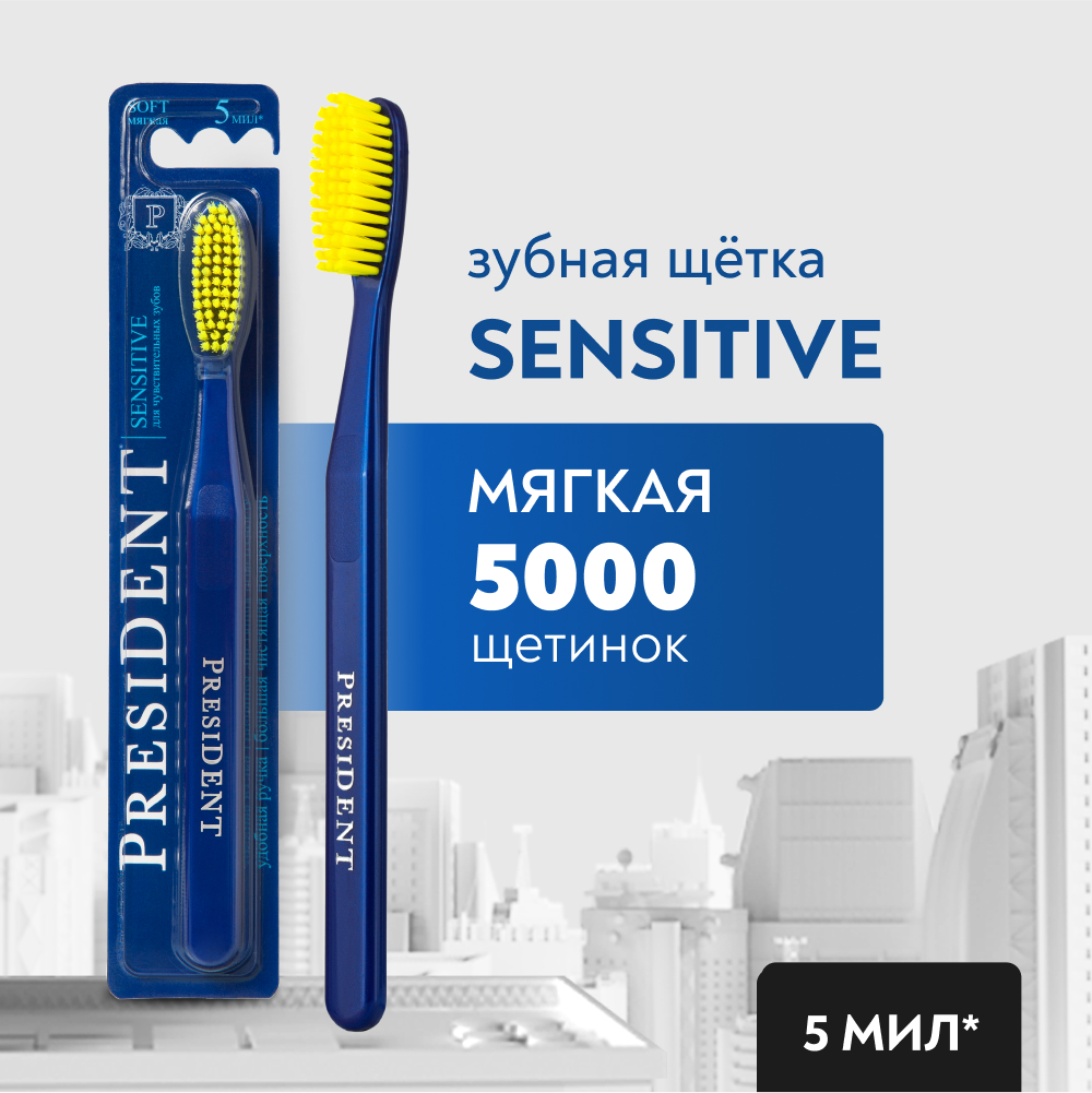 Зубная щетка PRESIDENT Sensitive Soft Мягкая зубная щетка president profi 6000