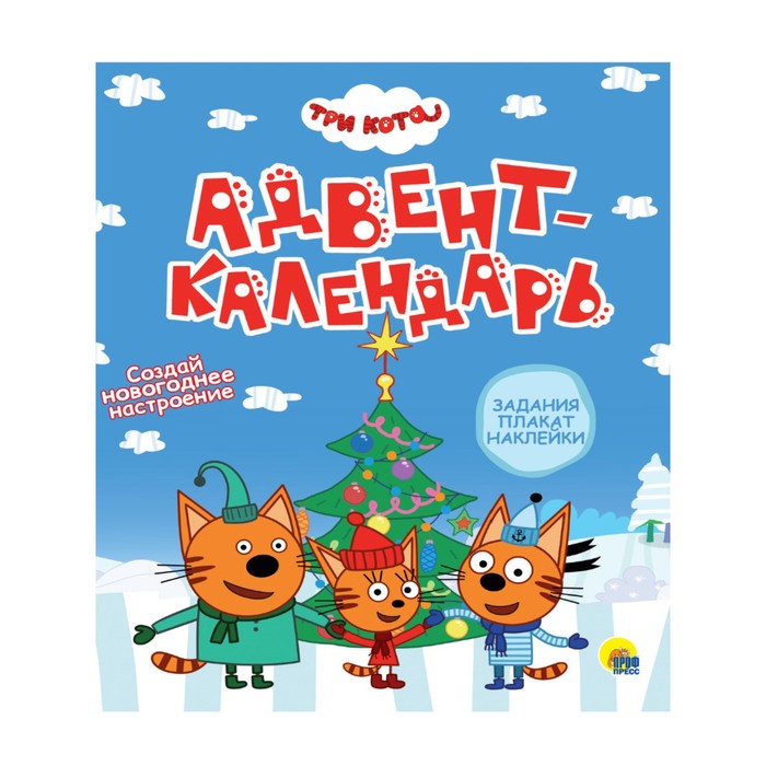 

Адвент-календарь. Три кота. Создай Новогоднее настроение