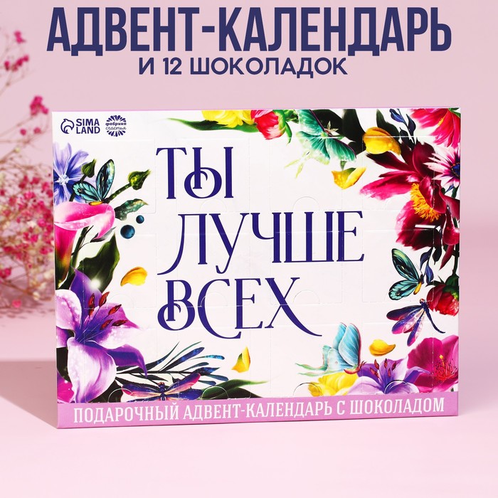 

Адвент - календарь «Ты лучше всех», 12 шт. х 5 г.