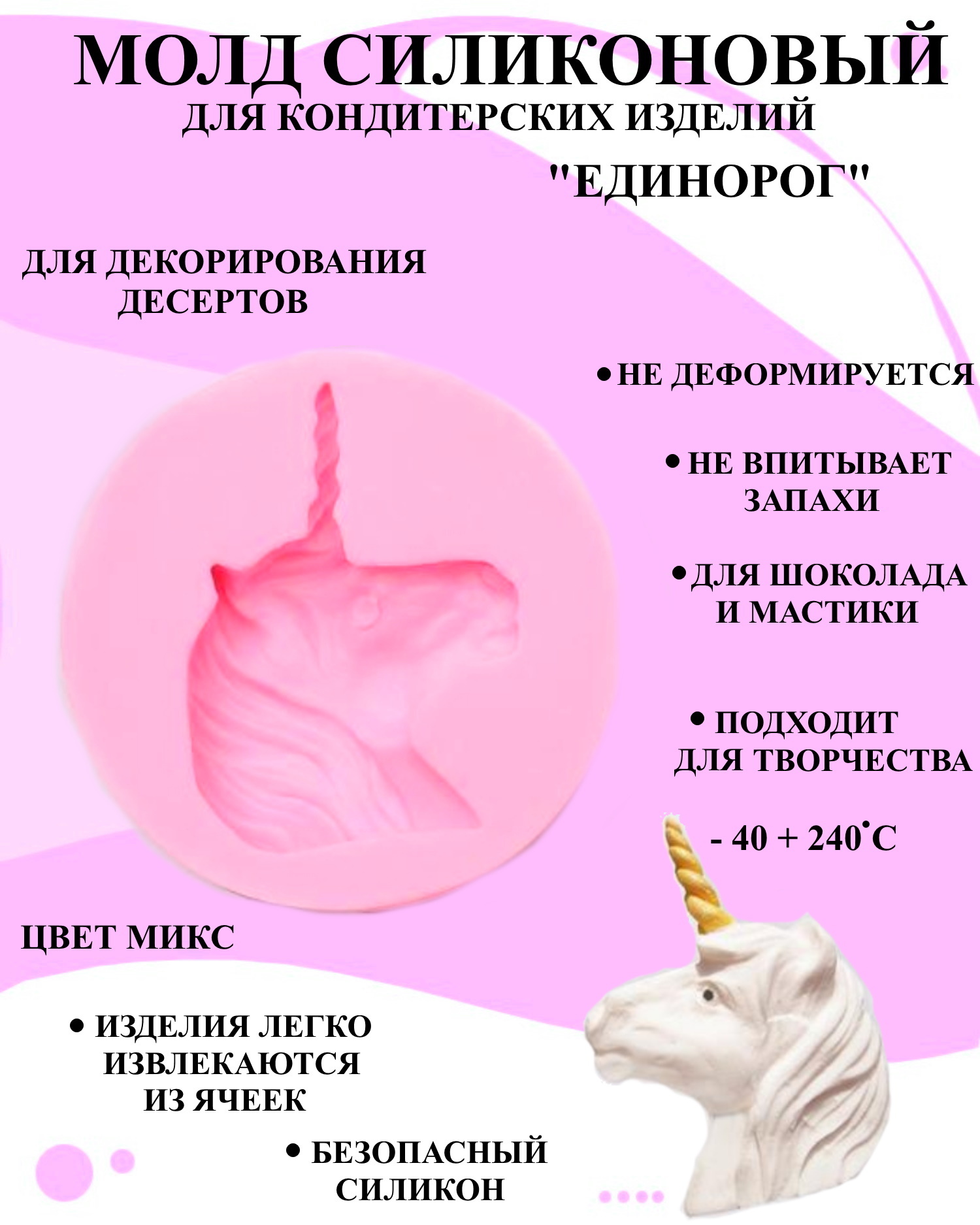 

Молд кондитерский единорог Будет сладко 6.3x1.4 см, В ассортименте