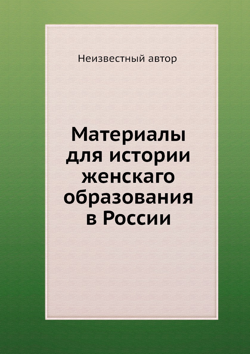 фото Книга материалы для истории женскаго образования в россии нобель пресс