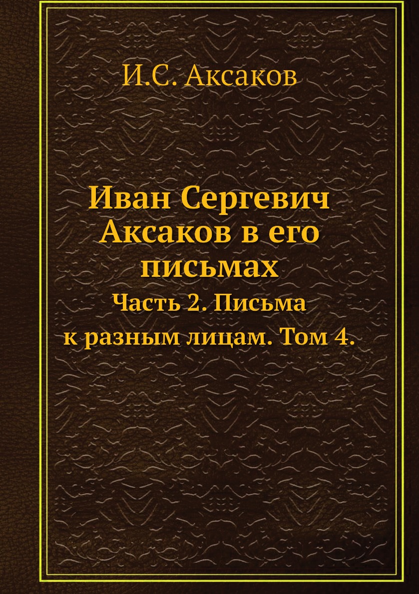 

Книга Иван Сергевич Аксаков в его письмах. Часть 2. Письма к разным лицам. Том 4.