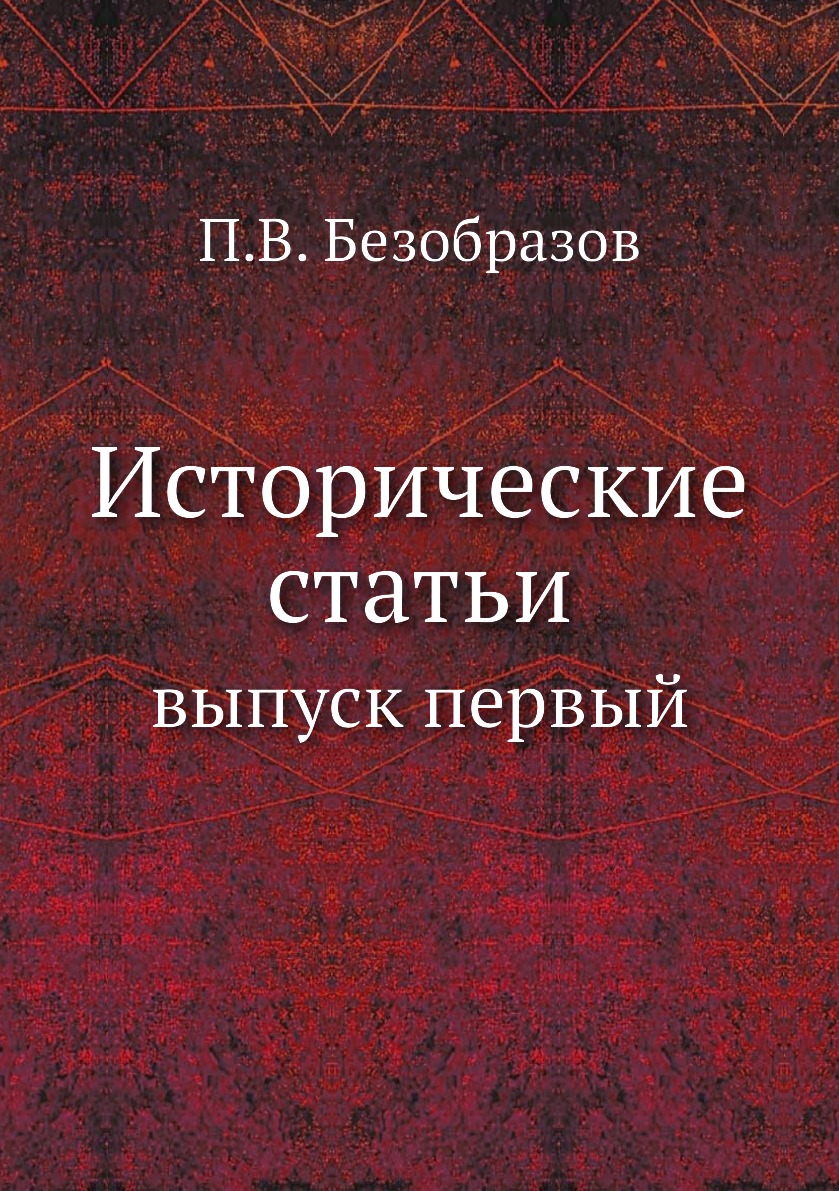 

Книга Исторические статьи. выпуск первый
