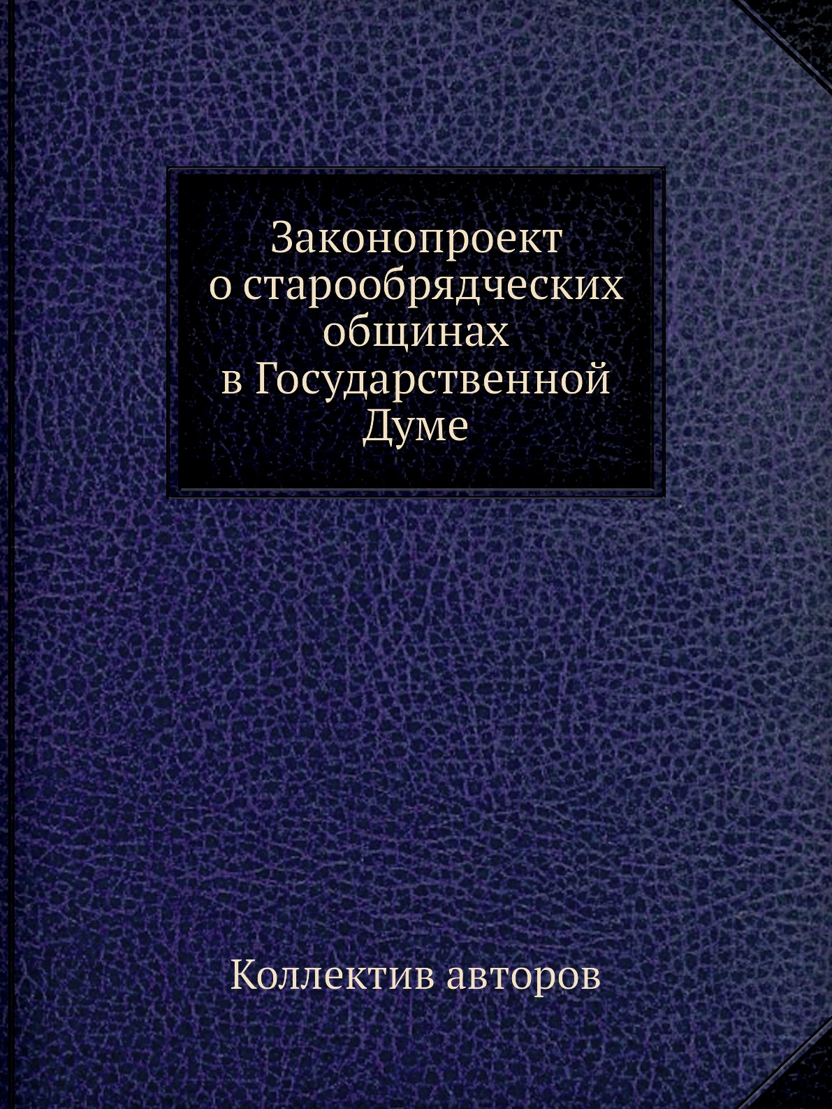 

Книга Законопроект о старообрядческих общинах в Государственной Думе