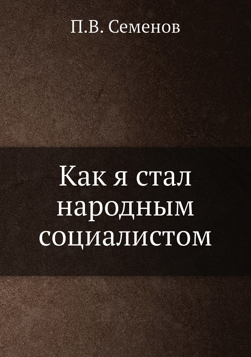 

Книга Как я стал народным социалистом