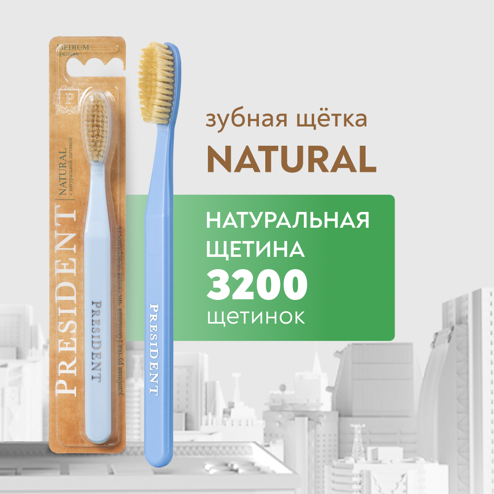 Зубная щётка PRESIDENT Natural Средней жесткости с натуральной щетиной зубная щётка ортодонтическая president