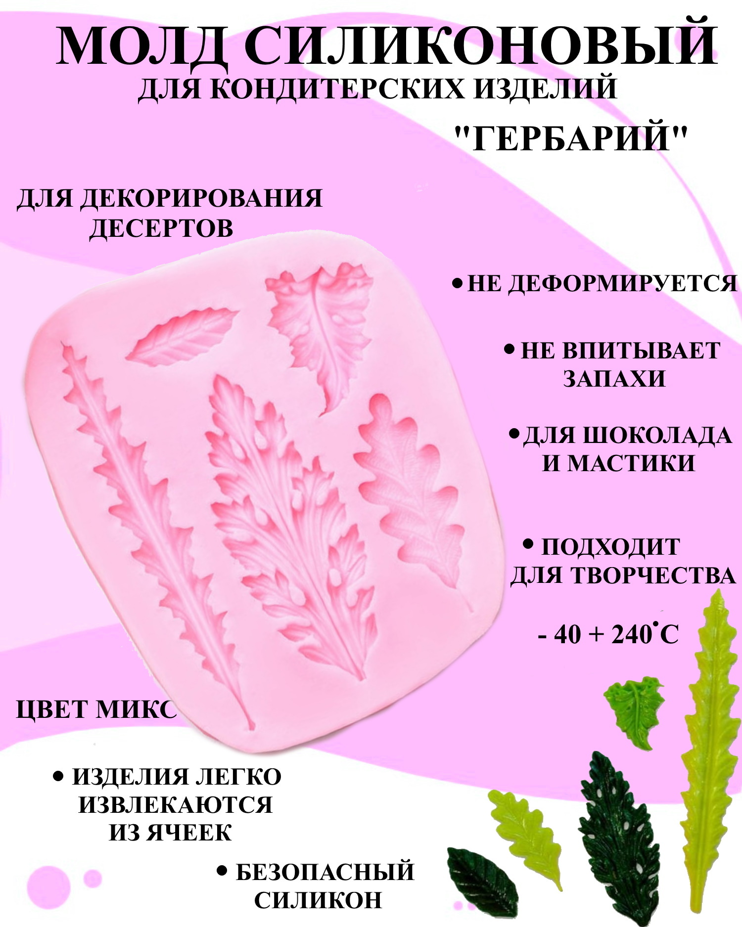 

Силиконовая форма для выпечки и декора Будет сладко, В ассортименте