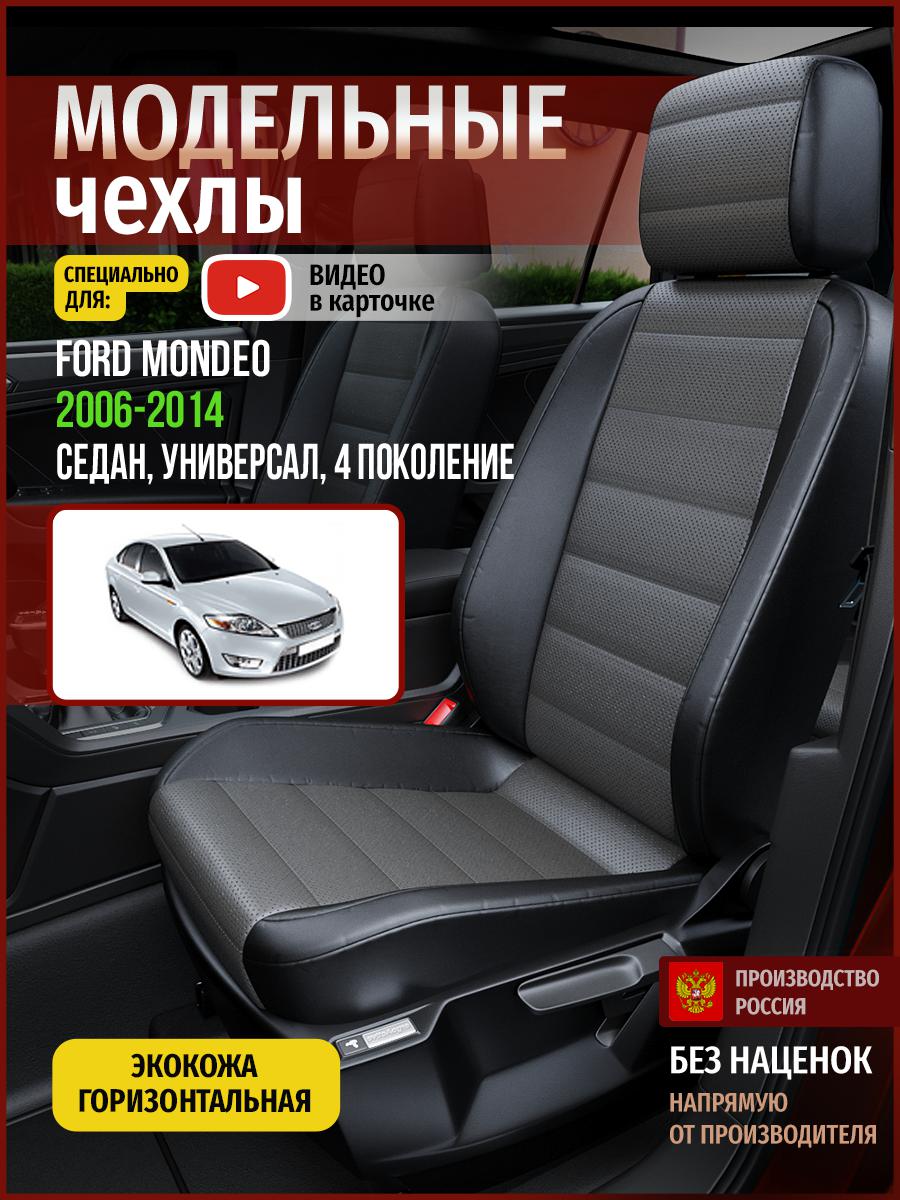 

Чехлы на сиденья Чехлы.ру для Форд Мондео 4 седан, универсал 4426AV909FT экокожа, Серый;черный, 199