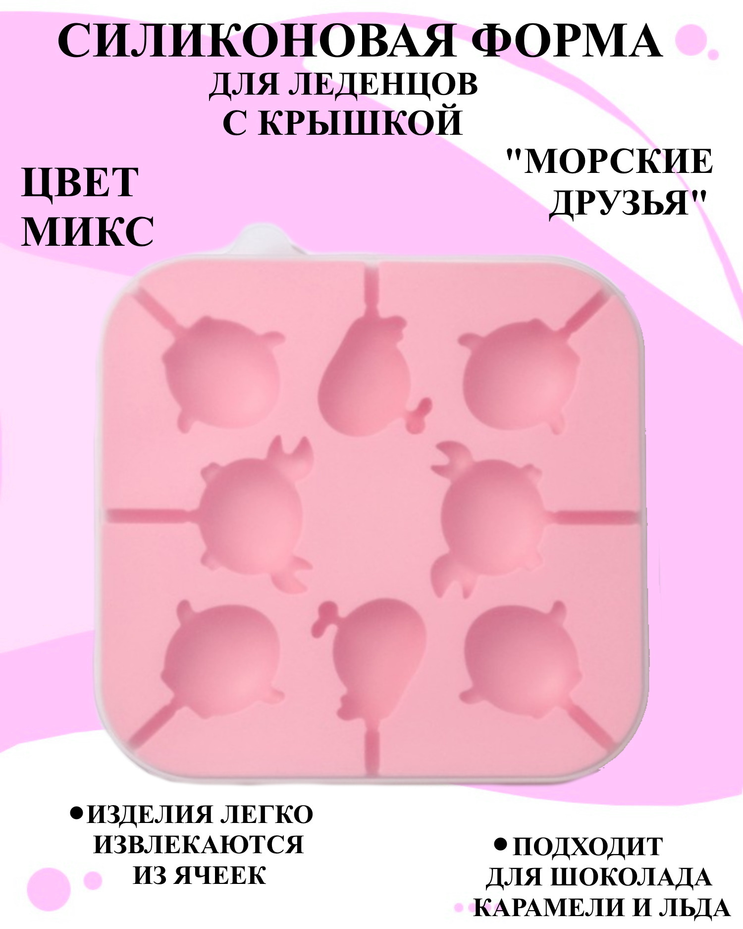 

Силиконовая форма Будет сладко для леденцов морские животные с крышкой, В ассортименте