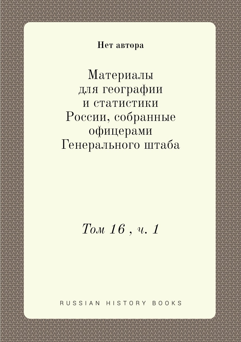 

Книга Материалы для географии и статистики России, собранные офицерами Генерального шта...