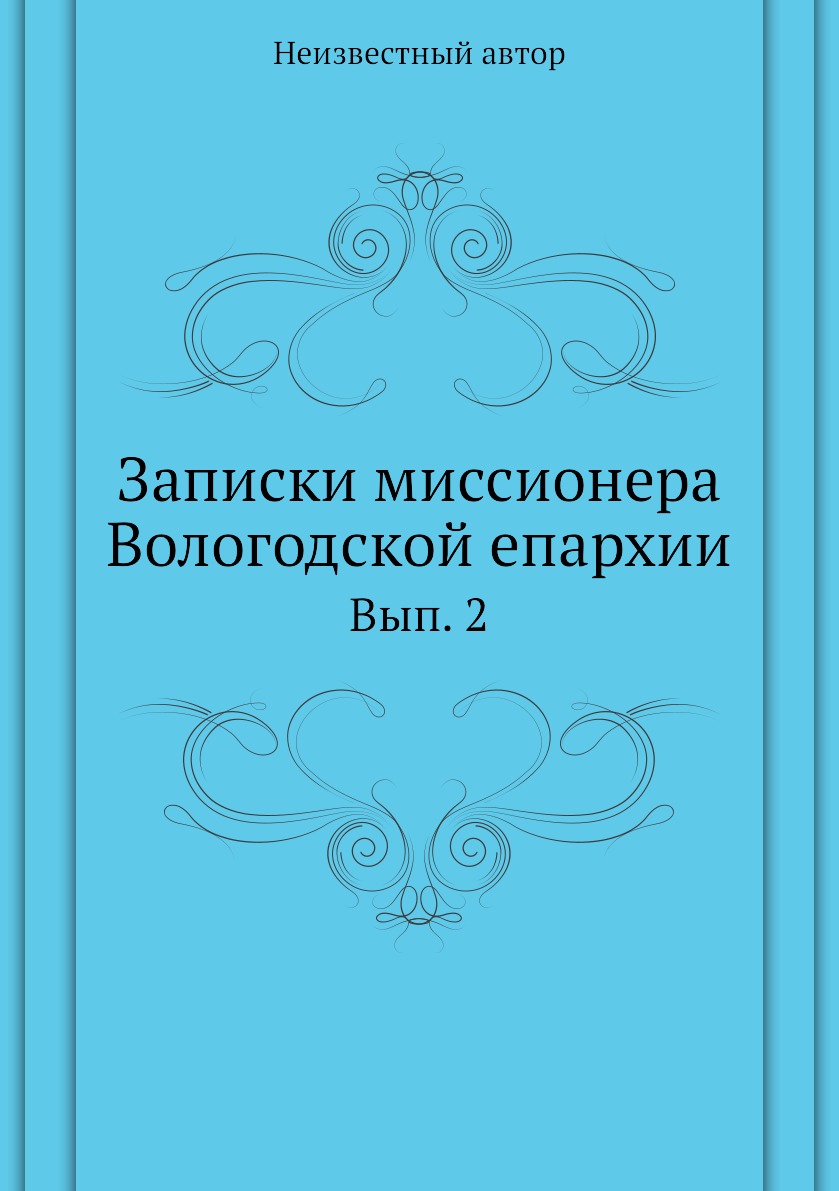 

Книга Записки миссионера Вологодской епархии. Вып. 2