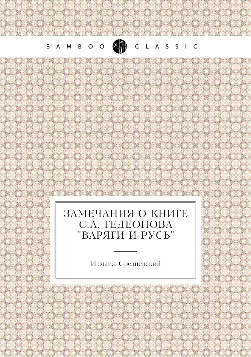 

Замечания о книге С.А. Гедеонова Варяги и Русь