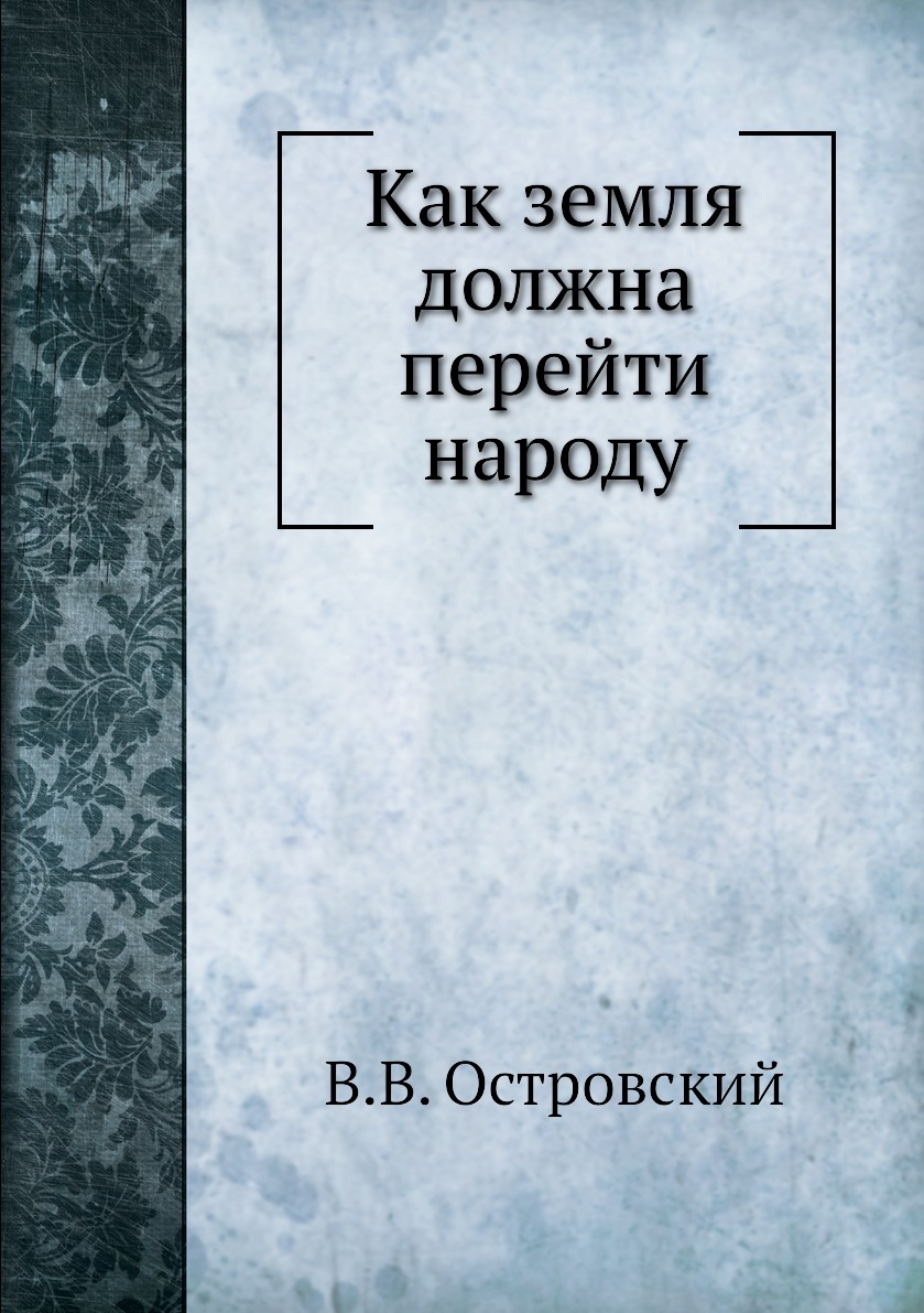 

Книга Как земля должна перейти народу