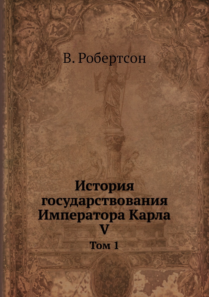 

Книга История государствования Императора Карла V. Том 1