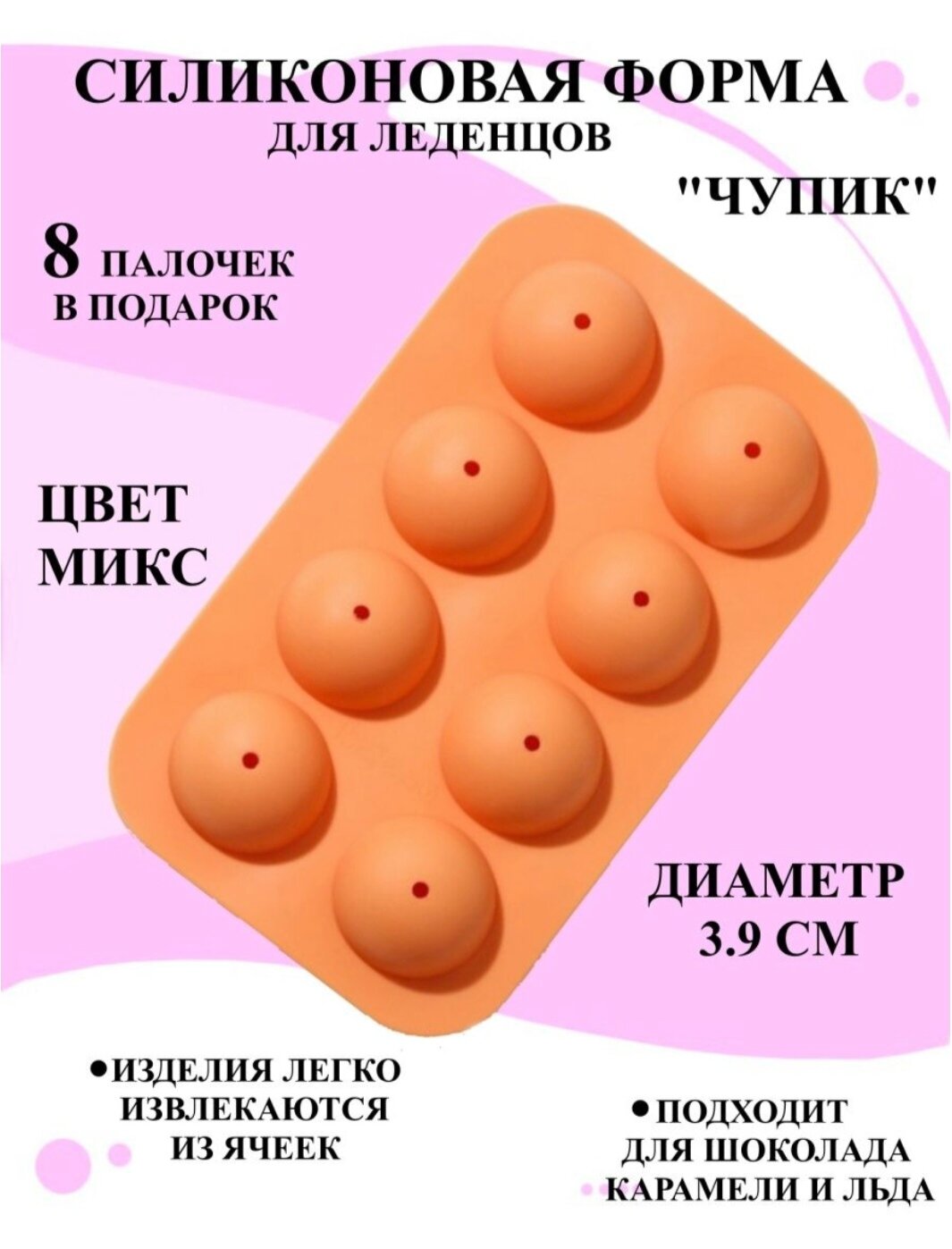 

Силиконовая форма Будет сладко для леденцов чупик 3.9 см, В ассортименте