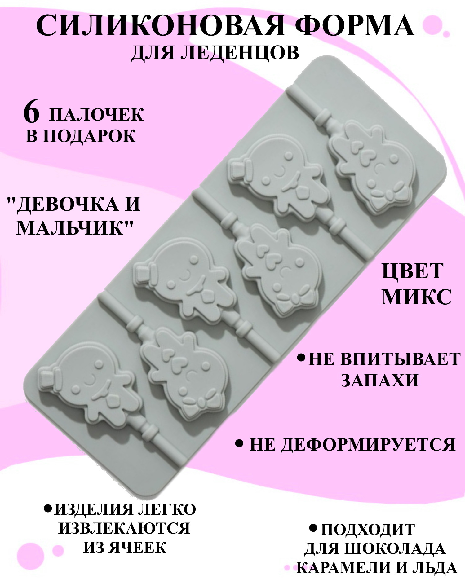 

Силиконовая форма Будет сладко для леденцов мальчик и девочка, Белый