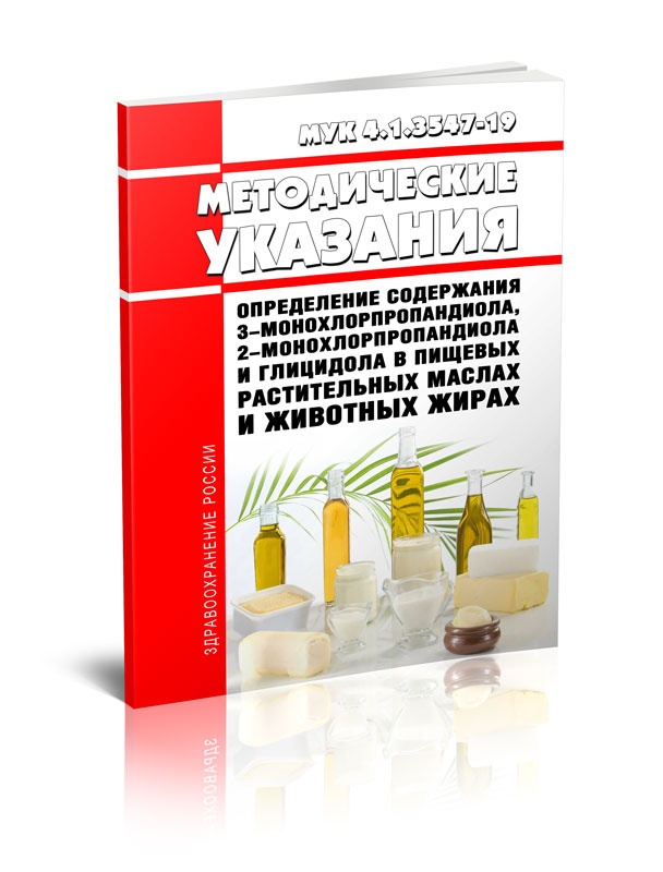 

МУК 4.1.3547-19 Определение содержания 3-монохлорпропандиола, 2-монохлорпропандиола