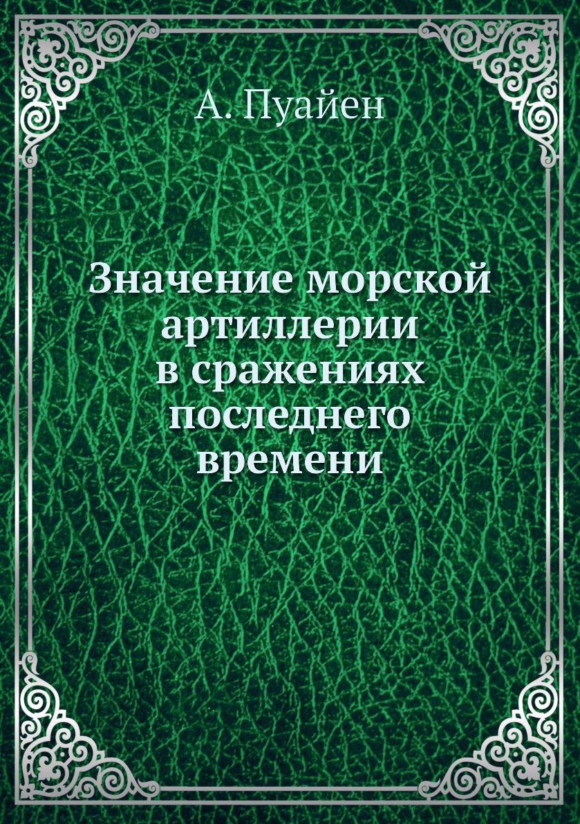 

Книга Значение морской артиллерии в сражениях последнего времени