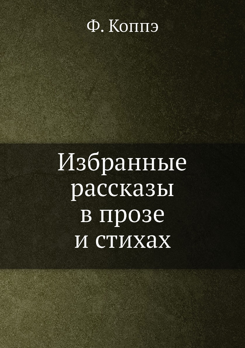 

Книга Избранные рассказы в прозе и стихах