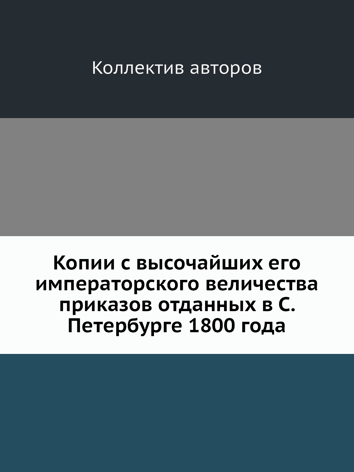 

Книга Копии с высочайших его императорского величества приказов отданных в С. Петербург...