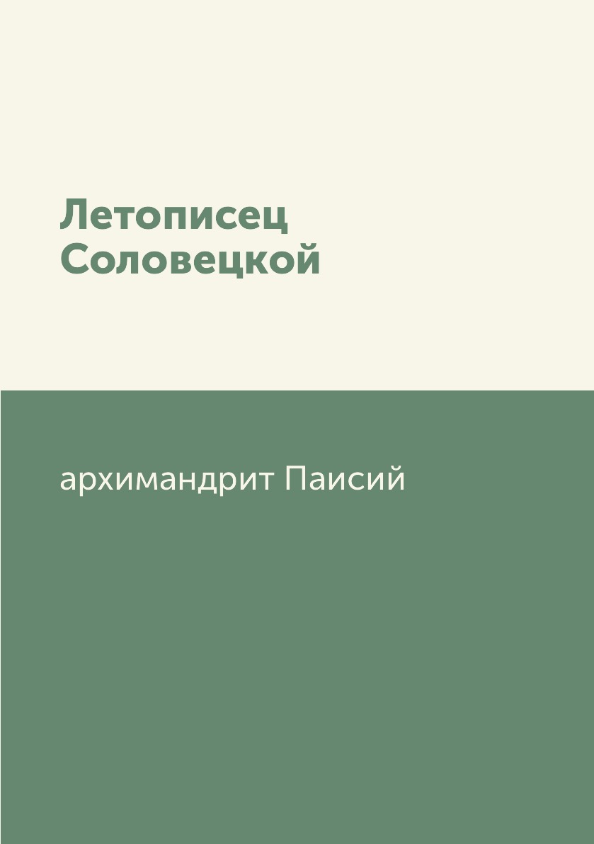 

Книга Летописец Соловецкой