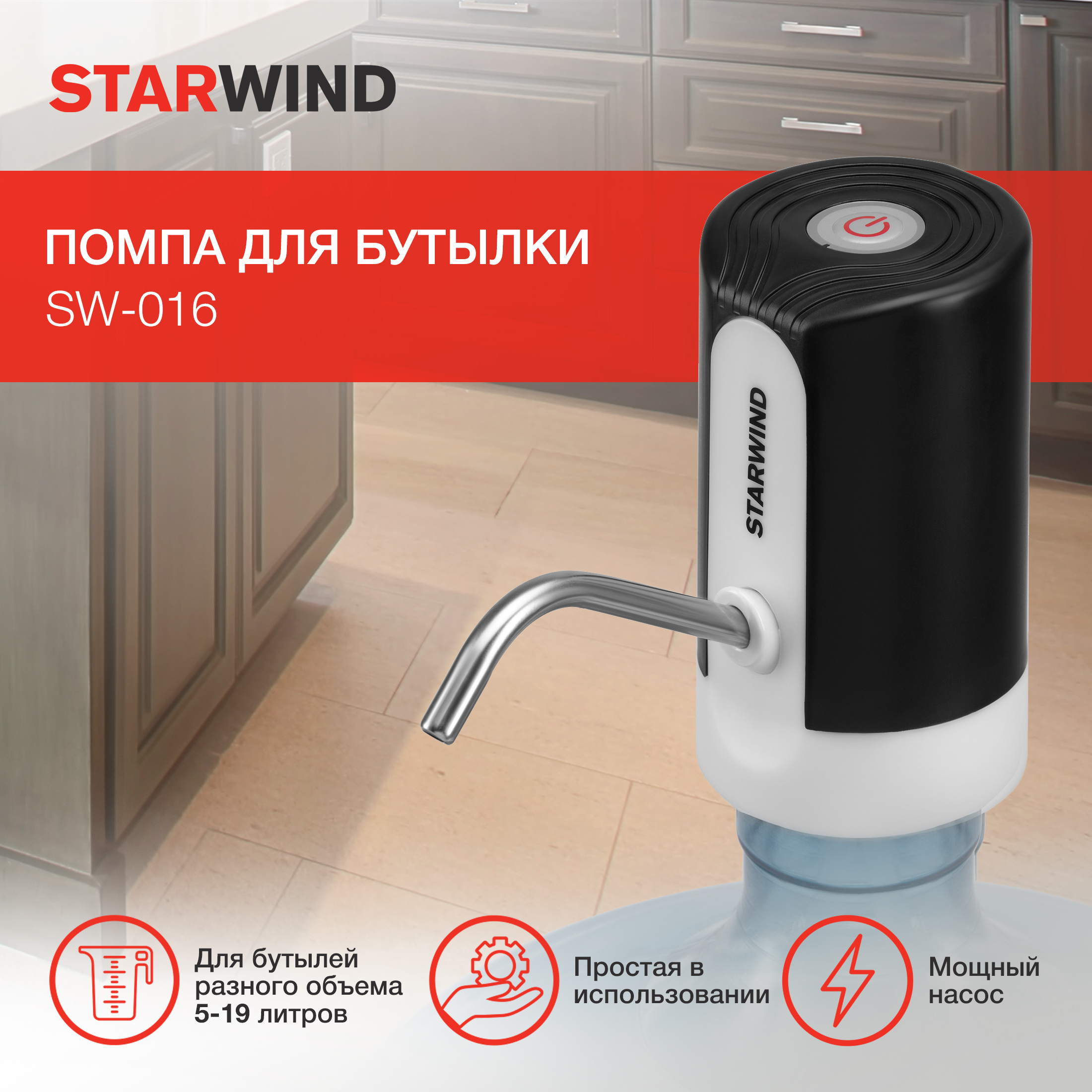 Помпа для воды STARWIND SW-016, белый/черный