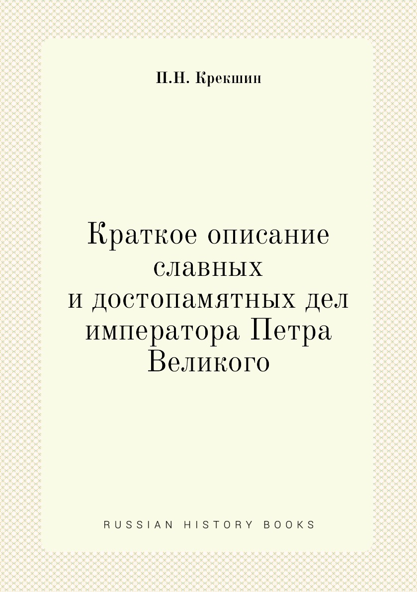 

Краткое описание славных и достопамятных дел императора Петра Великого