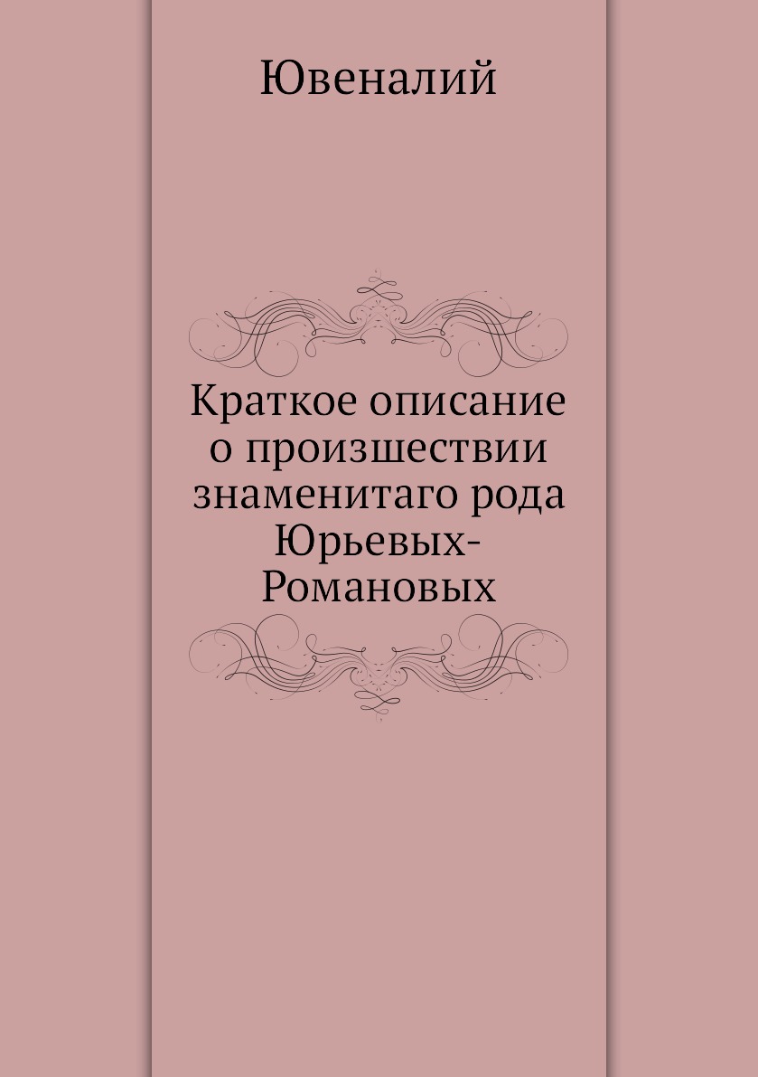 

Краткое описание о произшествии знаменитаго рода Юрьевых-Романовых