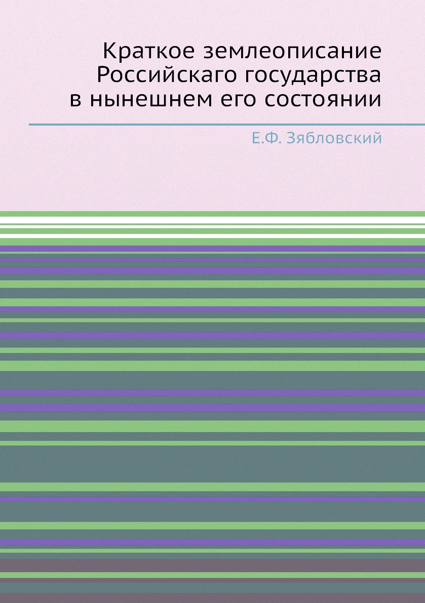 

Книга Краткое землеописание Российскаго государства в нынешнем его состоянии
