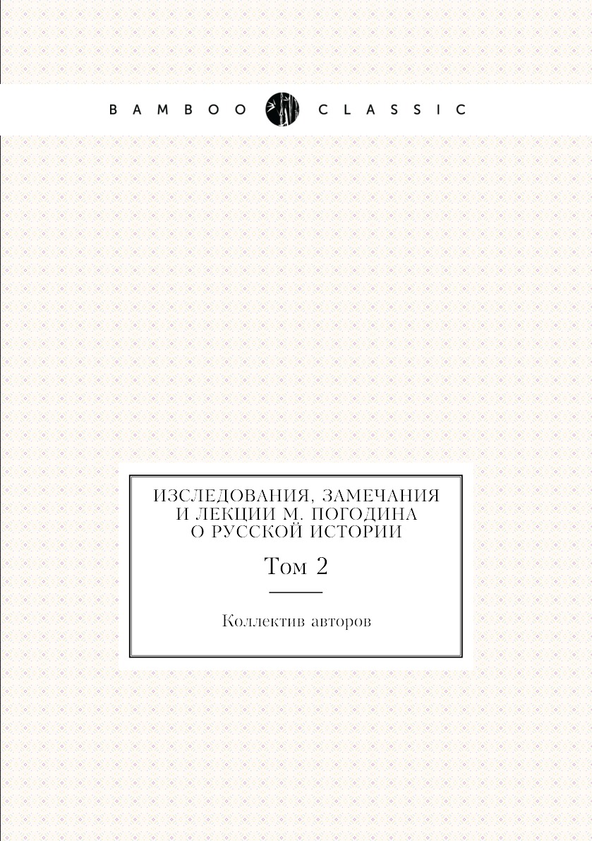 

Книга Изследования, замечания и лекции М. Погодина о русской истории. Том 2