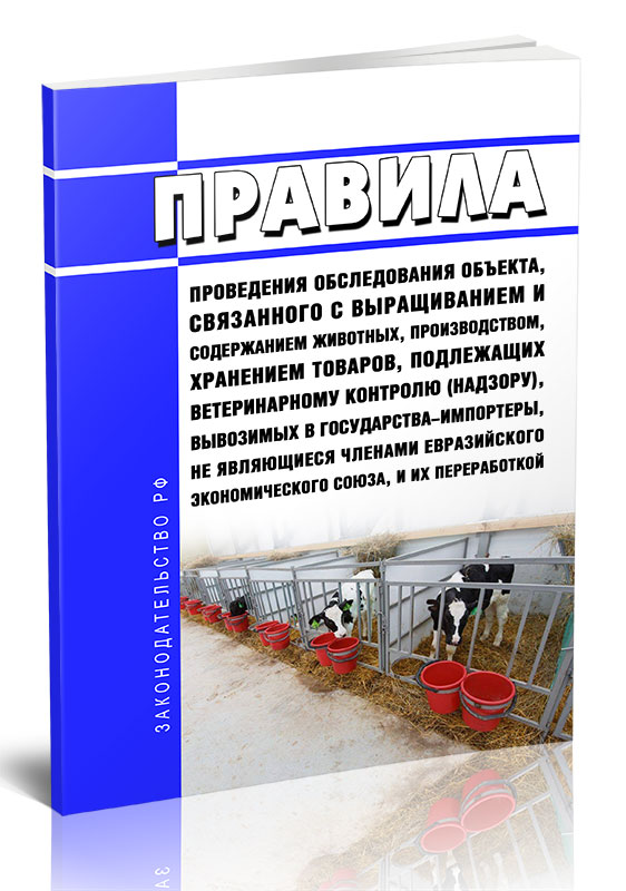 

Правила проведения обследования объекта, связанного с выращиванием и содержанием