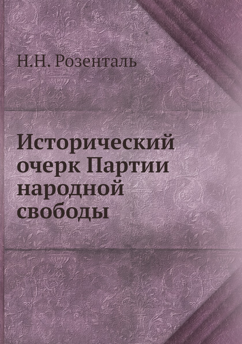 

Книга Исторический очерк Партии народной свободы
