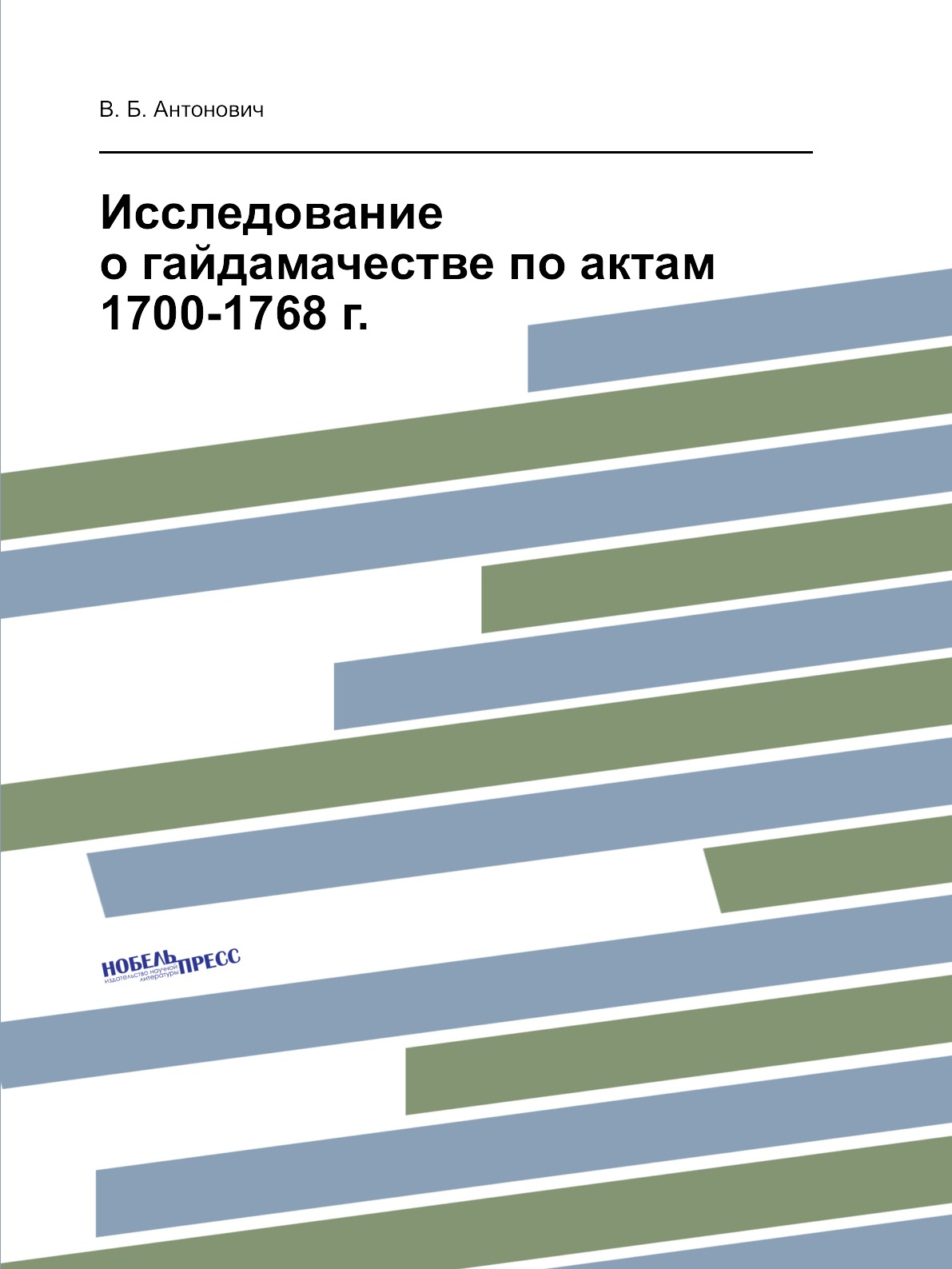 

Книга Исследование о гайдамачестве по актам 1700-1768 г.