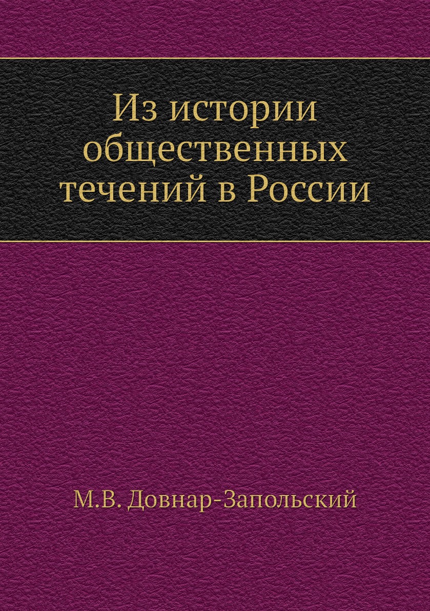 

Книга Из истории общественных течений в России