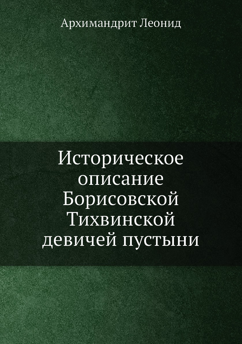 

Книга Историческое описание Борисовской Тихвинской девичей пустыни