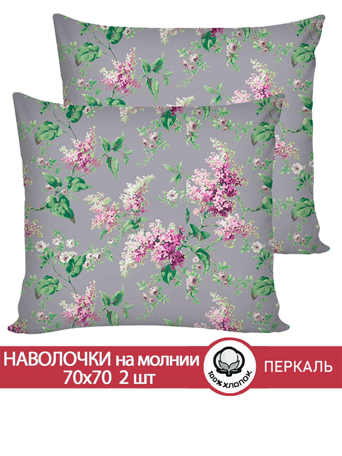 

Наволочка Сказка Сирень 70х70 см 2шт, Разноцветный