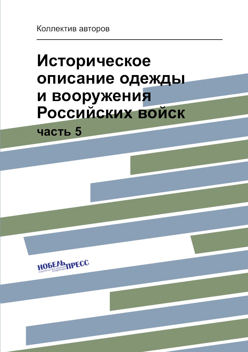 

Книга Историческое описание одежды и вооружения Российских войск. часть 5