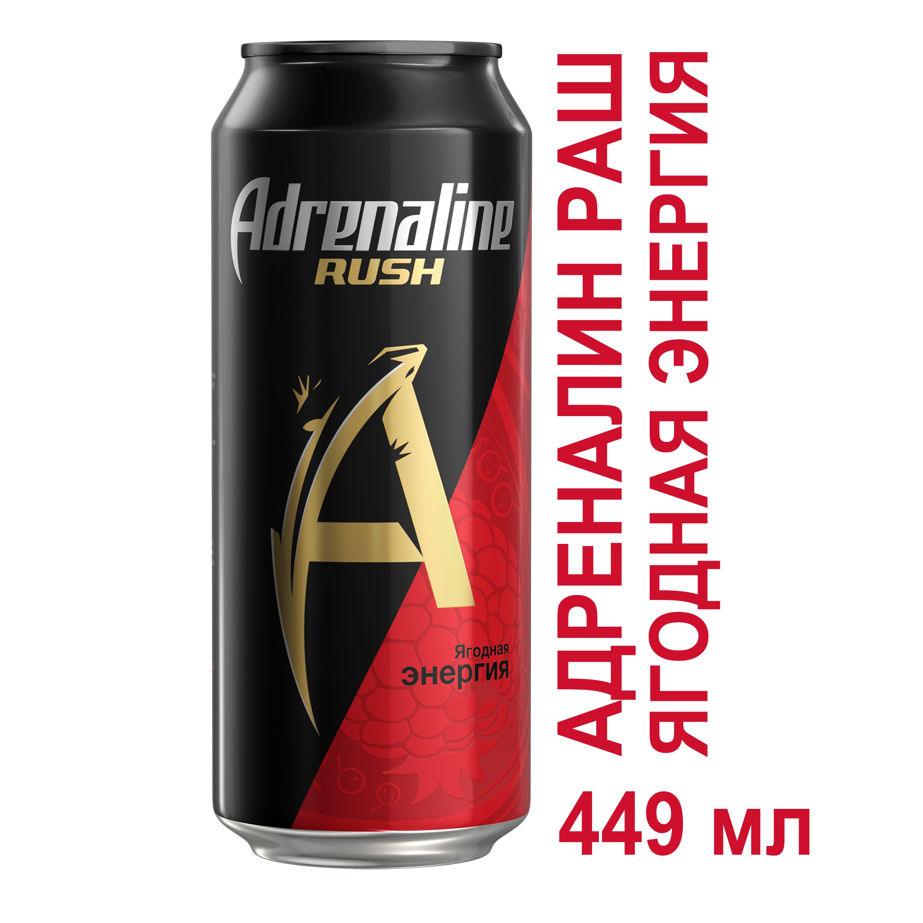 Энергетический напиток Adrenaline Rush Ягодная энергия газированный безалкогольный 449 мл
