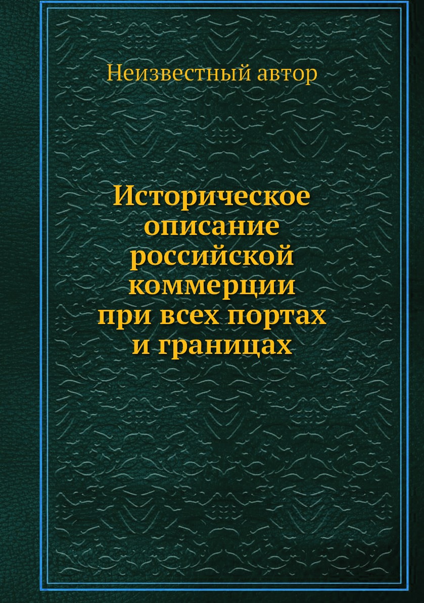 

Историческое описание российской коммерции при всех портах и границах