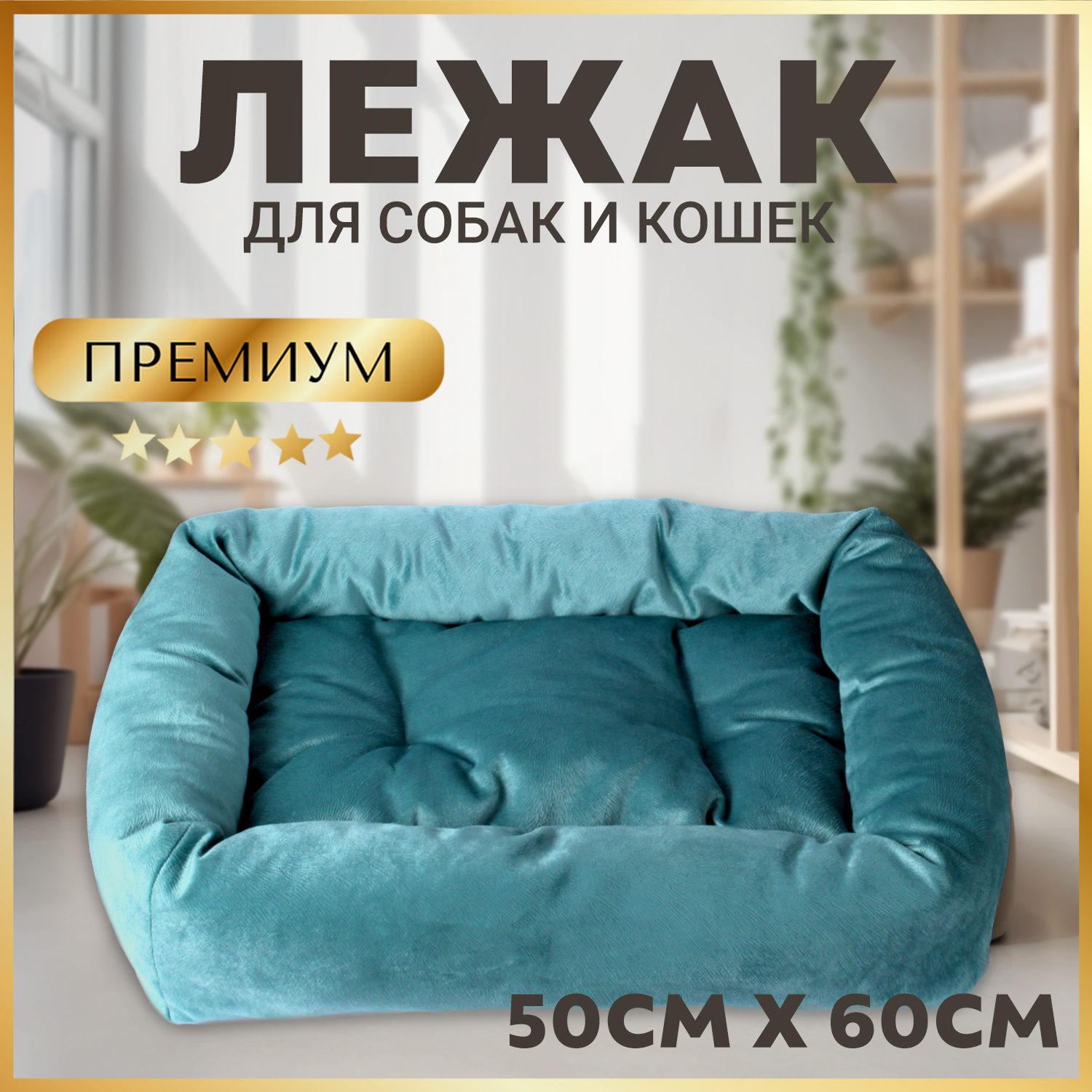 Лежанка для кошек и собак Зоогурман Гранда, для мелких и средних пород, голубой,60х50х13см