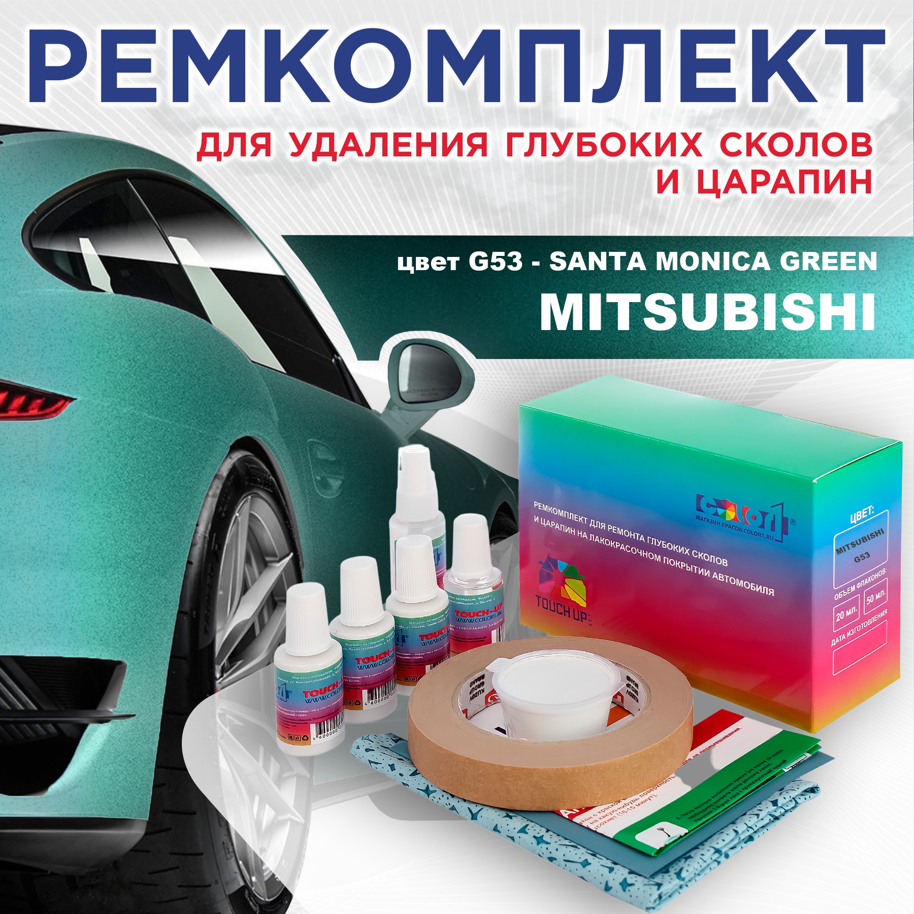 

Ремкомплект для ремонта царапин COLOR1 для MITSUBISHI, цвет G53 - SANTA MONICA GREEN, Бесцветный