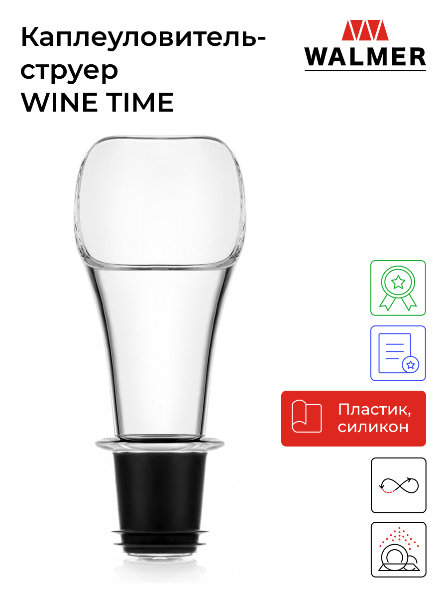 

Каплеуловитель-струер Walmer Wine Time W37000900, Черный;прозрачный, Wine Time