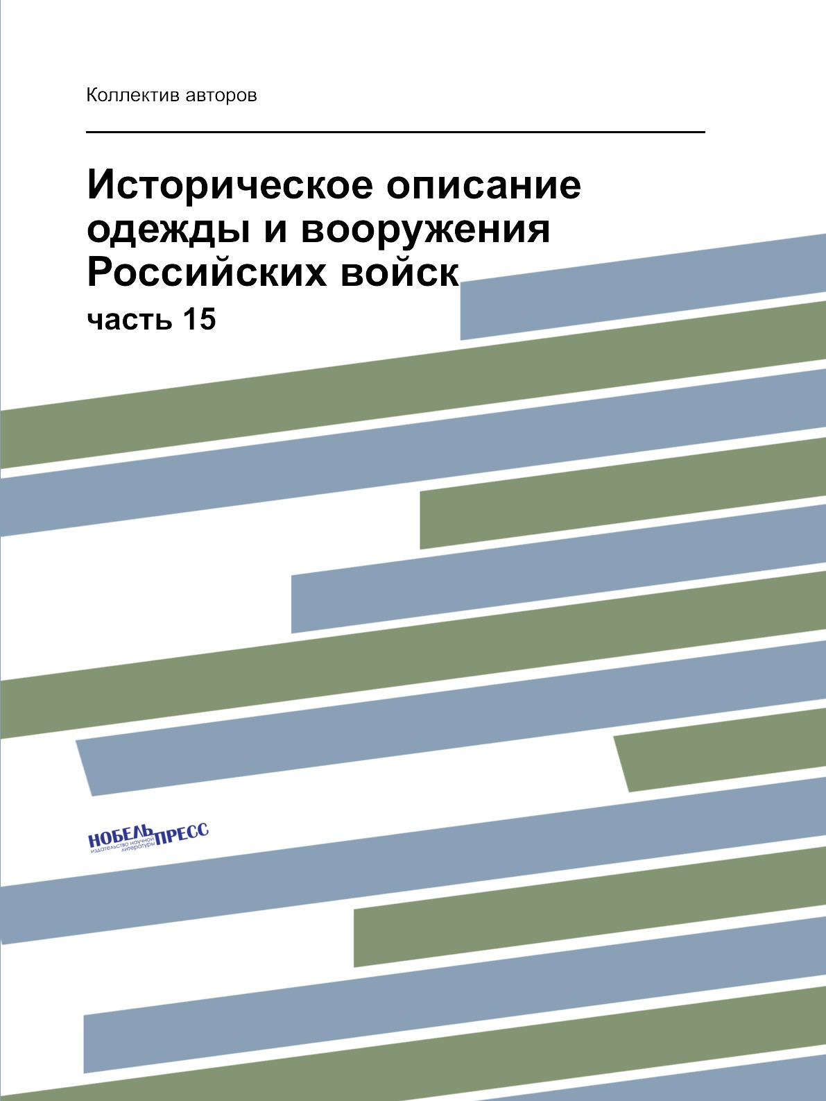 

Книга Историческое описание одежды и вооружения Российских войск. часть 15