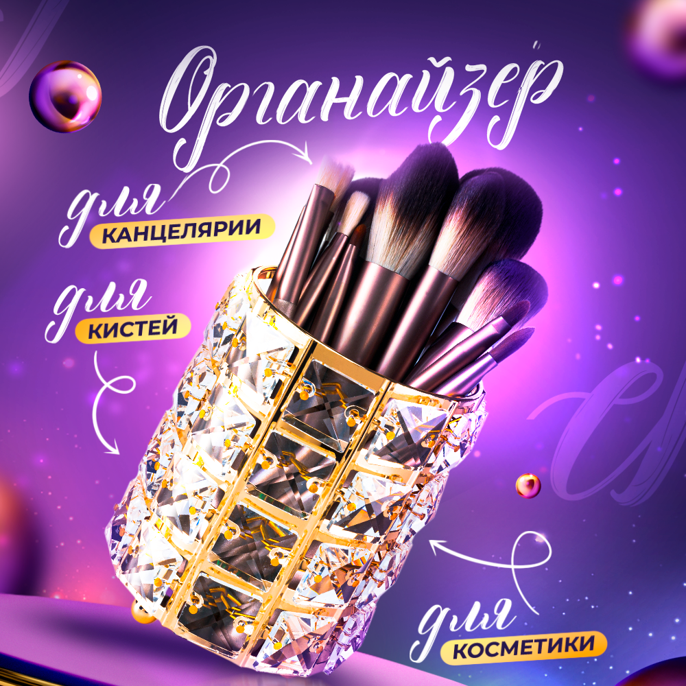 

Органайзер для косметики Beauty_Mania подставка-стакан для кистей