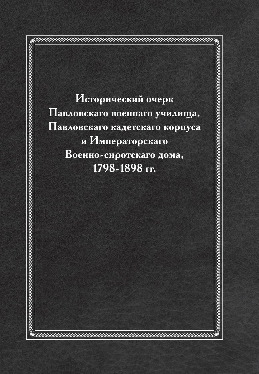 

Книга Исторический очерк Павловскаго военнаго училища, Павловскаго кадетскаго корпуса и...