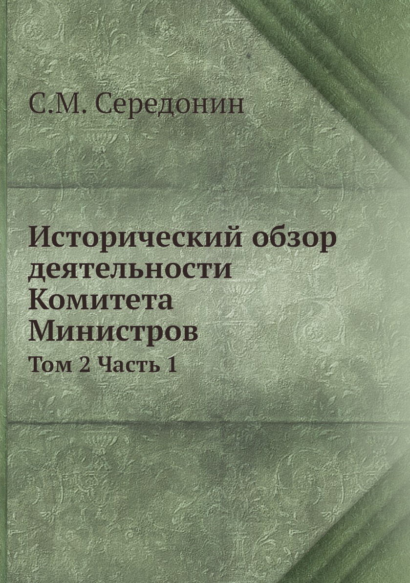 

Исторический обзор деятельности Комитета Министров. Том 2 Часть 1