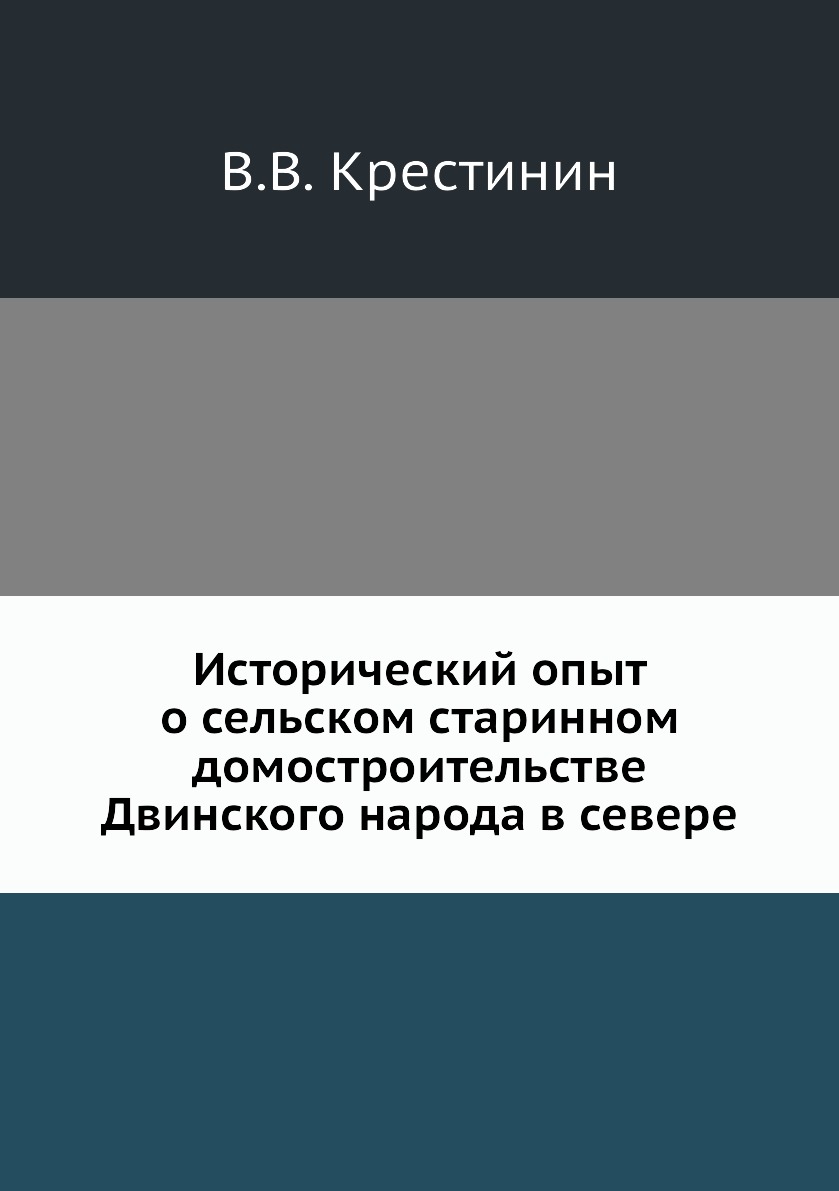 

Книга Исторический опыт о сельском старинном домостроительстве Двинского народа в севере