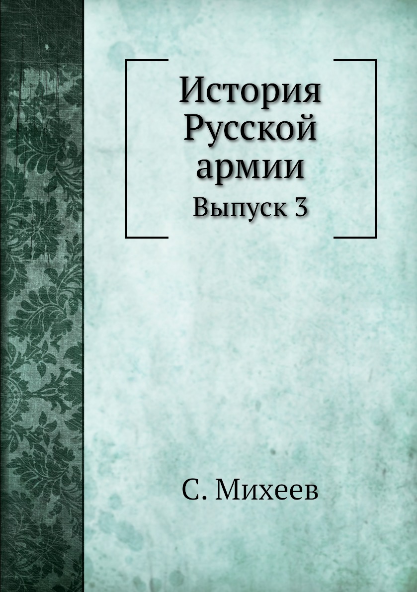 

Книга История Русской армии. Выпуск 3