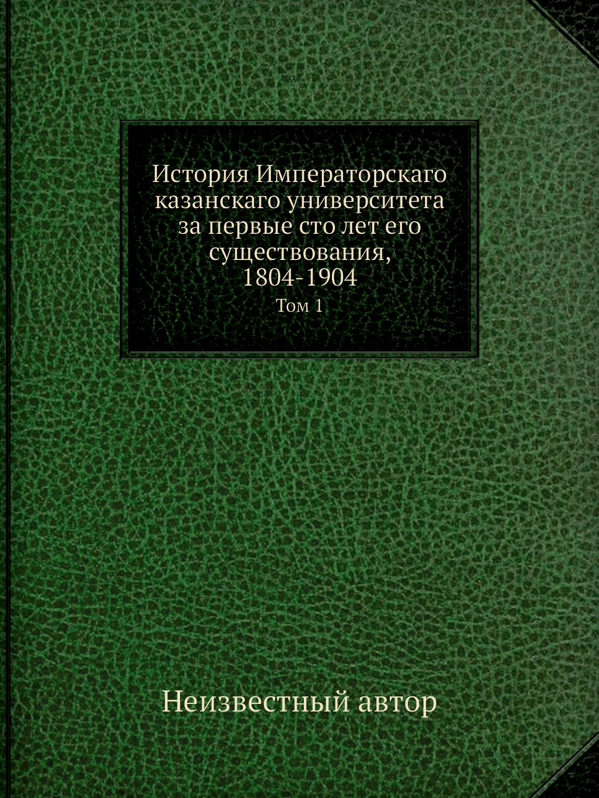 

Книга История Императорскаго казанскаго университета за первые сто лет его существовани...